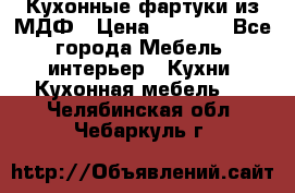  Кухонные фартуки из МДФ › Цена ­ 1 700 - Все города Мебель, интерьер » Кухни. Кухонная мебель   . Челябинская обл.,Чебаркуль г.